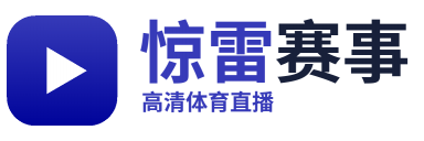 惊雷赛事